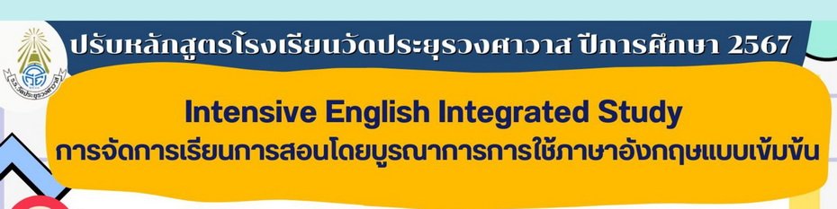 ปรับหลักสูตรโรงเรียนวัดประยุรวงศาวาส ปีการศึกษา 2567  Intensive English Integrated Study  การจัดการเรียนการสอนโดยบูรณาการการใช้ภาษาอังกฤษแบบเข้มข้น 							