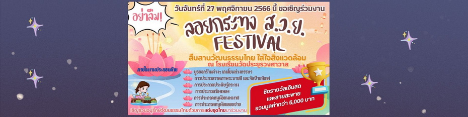 วันที่ 27 พฤศจิกายนนี้เชิญชวนแต่งชุดไทยมาร่วมงานลอยกระทงส.ว.ย.Festival สืบสานวัฒนธรรมไทยใส่ใจสิ่งแวดล้อม