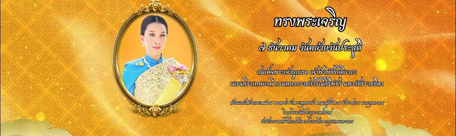 ๗ ธันวาคม วันคล้ายวันประสูติ สมเด็จพระเจ้าลูกเธอ เจ้าฟ้าพัชรกิติยาภา นเรนทิราเทพยวดี กรมหลวงราชสาริณีสิริพัชร มหาวัชรราชธิดา