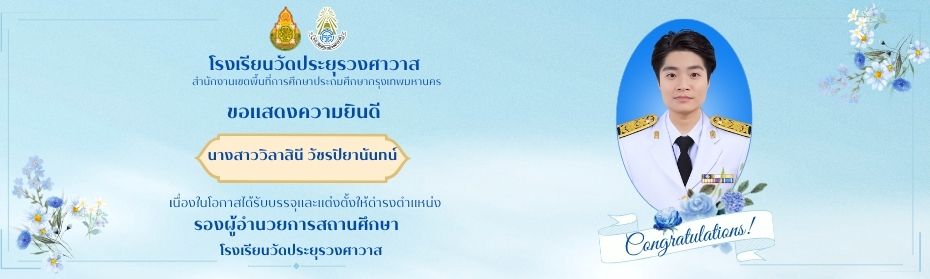 ยินดีต้อนรับรองผู้อำนวยการโรงเรียนวัดประยุรวงศาวาส