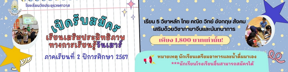 เปิดรับสมัครเรียนเสริมวันเสาร์ เพียง 1,800 บาท