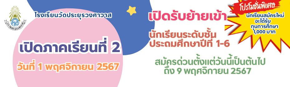 โรงเรียนวัดประยุรวงศาวาสเปิดภาคเรียนที่ 2 วันที่ 1 พฤศจิกายน 2567   พร้อมเปิดรับนักเรียนย้ายเข้าระดับชั้นประถมศึกษาปีที่ 1-6