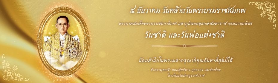 ๕ ธันวาคม วันคล้ายวันพระบรมราชสมภพ พระบาทสมเด็จพระบรมชนกาธิเบศ มหาภูมิพลอดุลยเดชมหาราช บรมนาถบพิตร