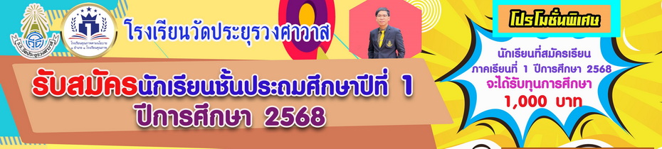 รับสมัครนักเรียนระดับชั้นประถมศึกษาปีที่ 1 ปีการศึกษา 2568