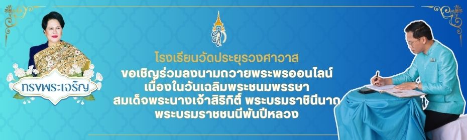  ขอเชิญร่วมลงนามถวายพระพรออนไลน์ เนื่องในวันเฉลิมพระชนมพรรษา สมเด็จพระนางเจ้าสิริกิติ์ พระบรมราชินีนาถ พระบรมราชชนนีพันปีหลวง